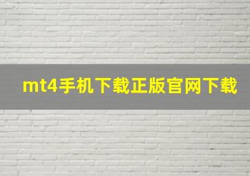 mt4手机下载正版官网下载