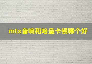 mtx音响和哈曼卡顿哪个好