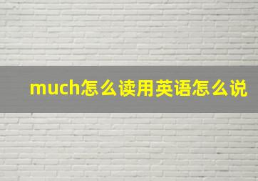 much怎么读用英语怎么说