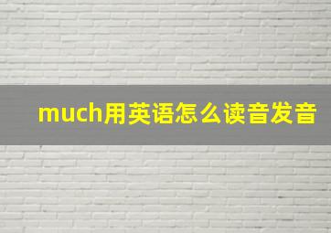 much用英语怎么读音发音