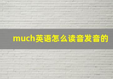 much英语怎么读音发音的