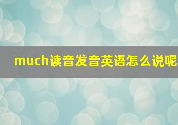 much读音发音英语怎么说呢