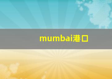 mumbai港口