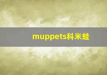 muppets科米蛙