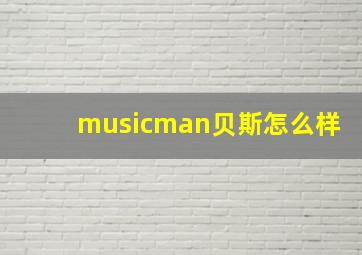 musicman贝斯怎么样