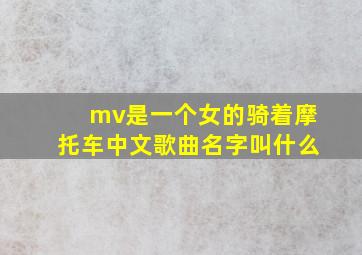 mv是一个女的骑着摩托车中文歌曲名字叫什么