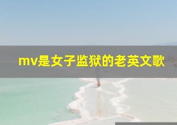 mv是女子监狱的老英文歌