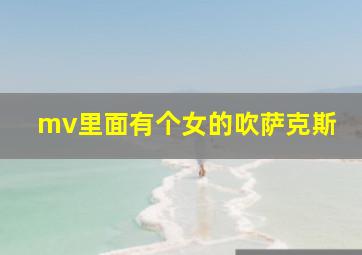 mv里面有个女的吹萨克斯