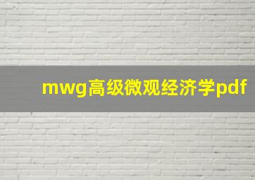 mwg高级微观经济学pdf