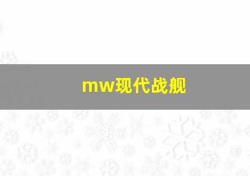 mw现代战舰