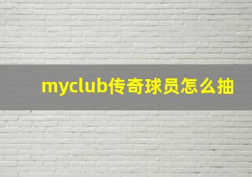 myclub传奇球员怎么抽