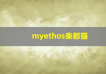 myethos柴郡猫