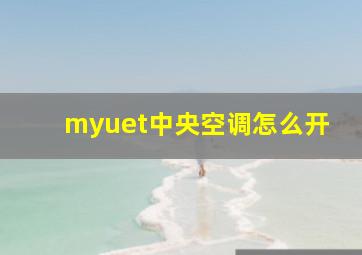 myuet中央空调怎么开