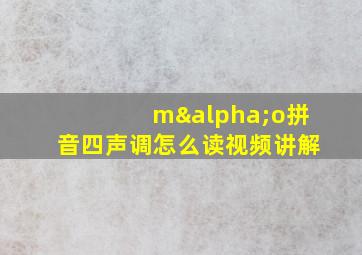 mαo拼音四声调怎么读视频讲解