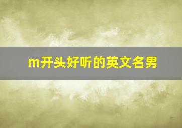 m开头好听的英文名男