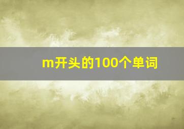 m开头的100个单词