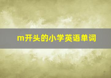 m开头的小学英语单词