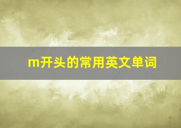 m开头的常用英文单词