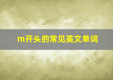 m开头的常见英文单词