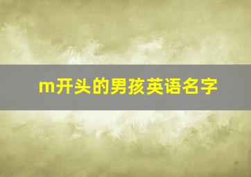 m开头的男孩英语名字