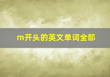 m开头的英文单词全部