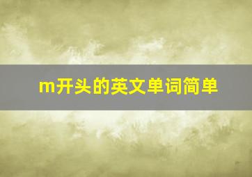 m开头的英文单词简单