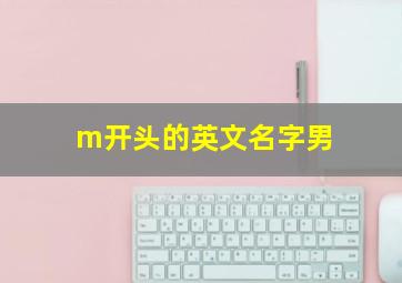 m开头的英文名字男