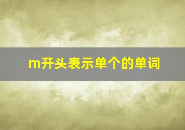 m开头表示单个的单词