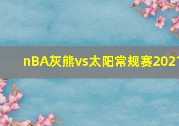 nBA灰熊vs太阳常规赛2021