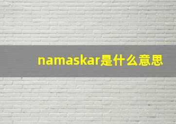 namaskar是什么意思