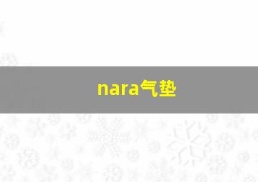 nara气垫