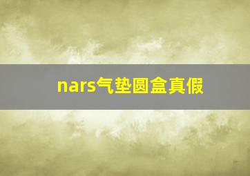 nars气垫圆盒真假