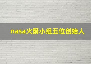 nasa火箭小组五位创始人