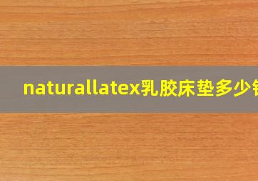 naturallatex乳胶床垫多少钱