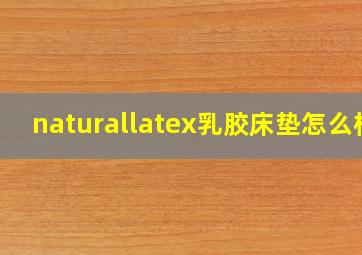 naturallatex乳胶床垫怎么样