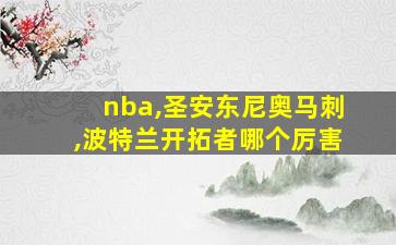 nba,圣安东尼奥马刺,波特兰开拓者哪个厉害