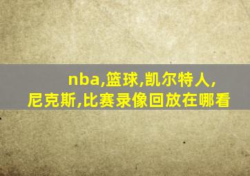 nba,篮球,凯尔特人,尼克斯,比赛录像回放在哪看