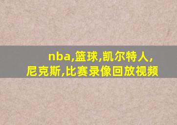 nba,篮球,凯尔特人,尼克斯,比赛录像回放视频