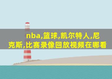 nba,篮球,凯尔特人,尼克斯,比赛录像回放视频在哪看