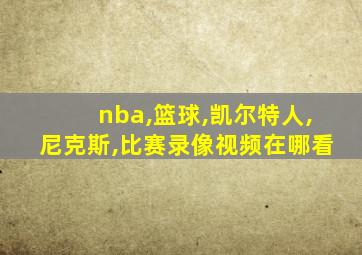 nba,篮球,凯尔特人,尼克斯,比赛录像视频在哪看