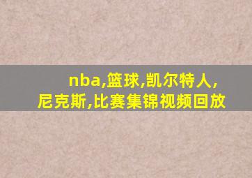 nba,篮球,凯尔特人,尼克斯,比赛集锦视频回放