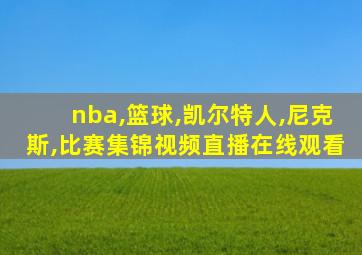 nba,篮球,凯尔特人,尼克斯,比赛集锦视频直播在线观看