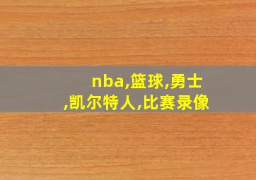 nba,篮球,勇士,凯尔特人,比赛录像