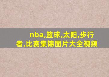 nba,篮球,太阳,步行者,比赛集锦图片大全视频