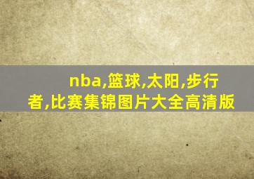 nba,篮球,太阳,步行者,比赛集锦图片大全高清版