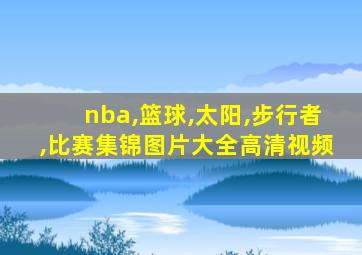 nba,篮球,太阳,步行者,比赛集锦图片大全高清视频