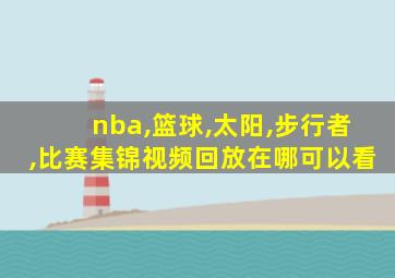 nba,篮球,太阳,步行者,比赛集锦视频回放在哪可以看