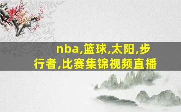 nba,篮球,太阳,步行者,比赛集锦视频直播