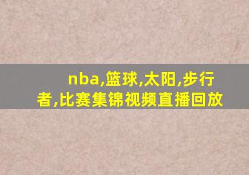 nba,篮球,太阳,步行者,比赛集锦视频直播回放