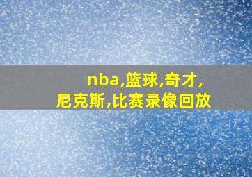 nba,篮球,奇才,尼克斯,比赛录像回放